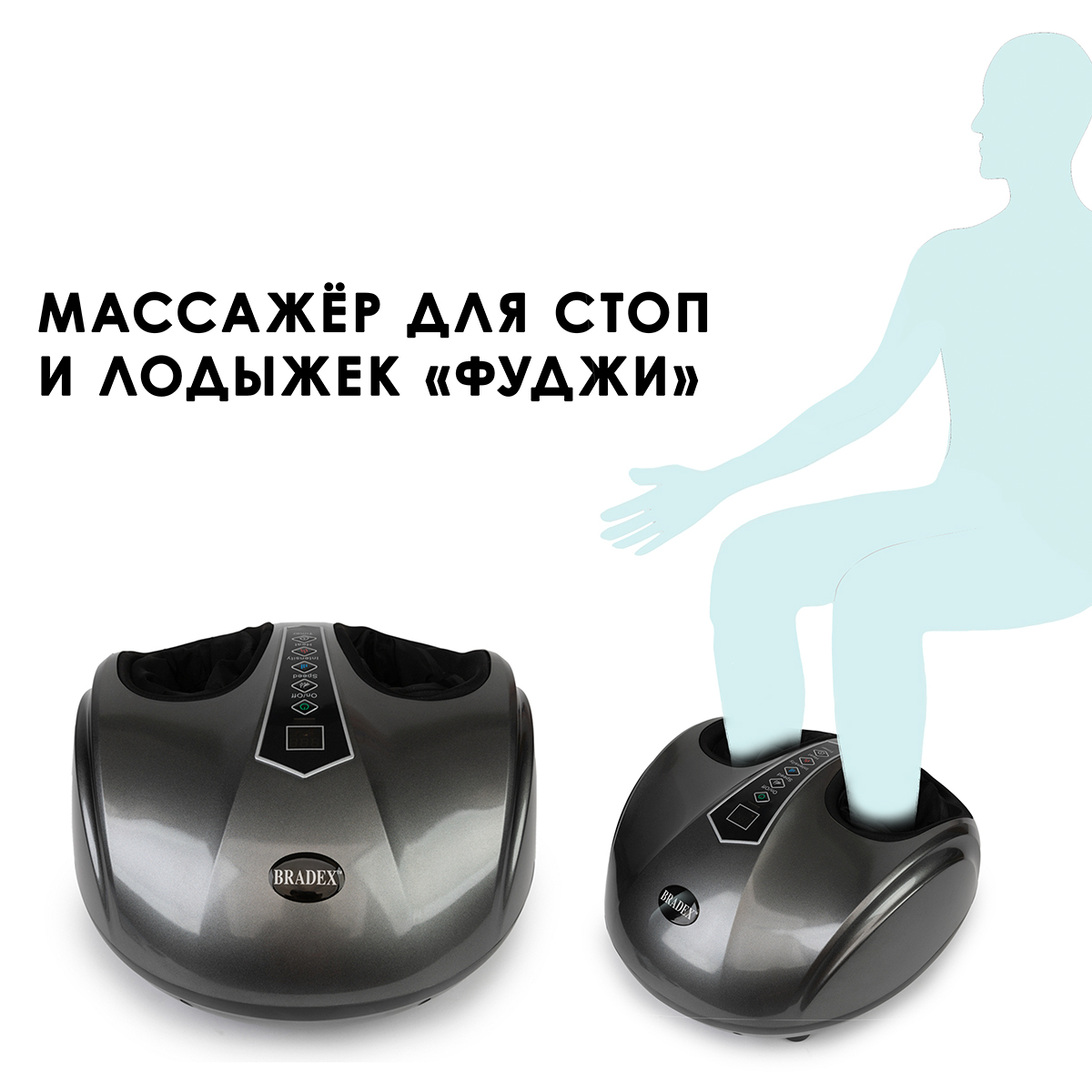 Массажёр BRADEX для стоп и лодыжек «ФУДЖИ», KZ 1173, серый Массажёр BRADEX для стоп и лодыжек «ФУДЖИ», KZ 1173, серый