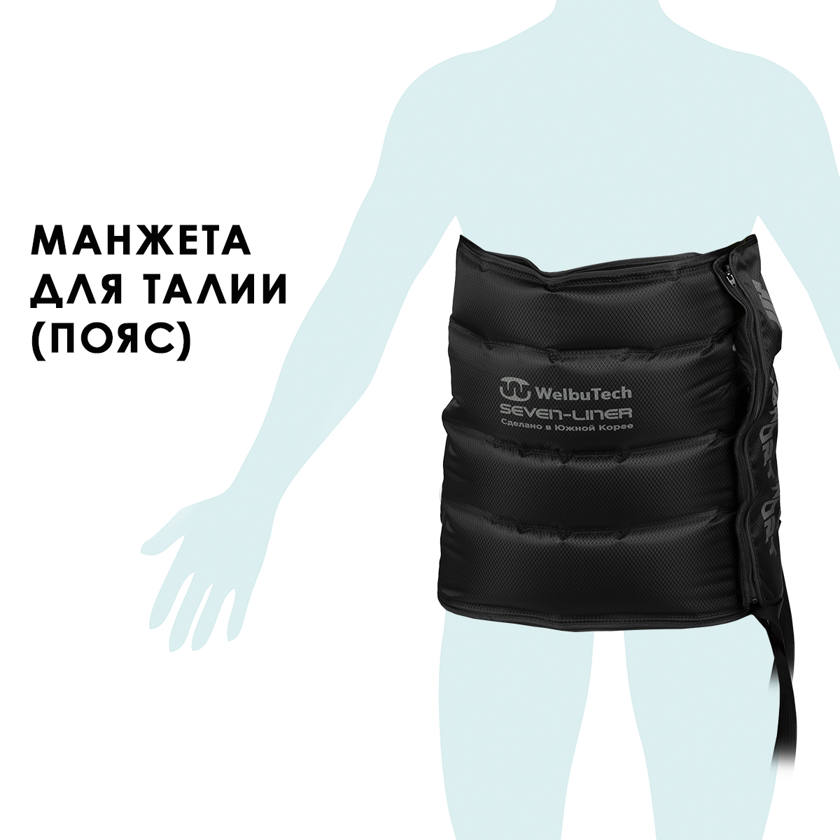 Seven Liner (Zam-01) Манжета для талии (без аппарата) Seven Liner (Zam-01) Манжета для талии (без аппарата)