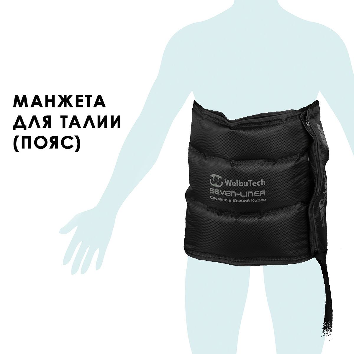Seven Liner (Z-Sport) Манжета для талии (пояс), (РУ)