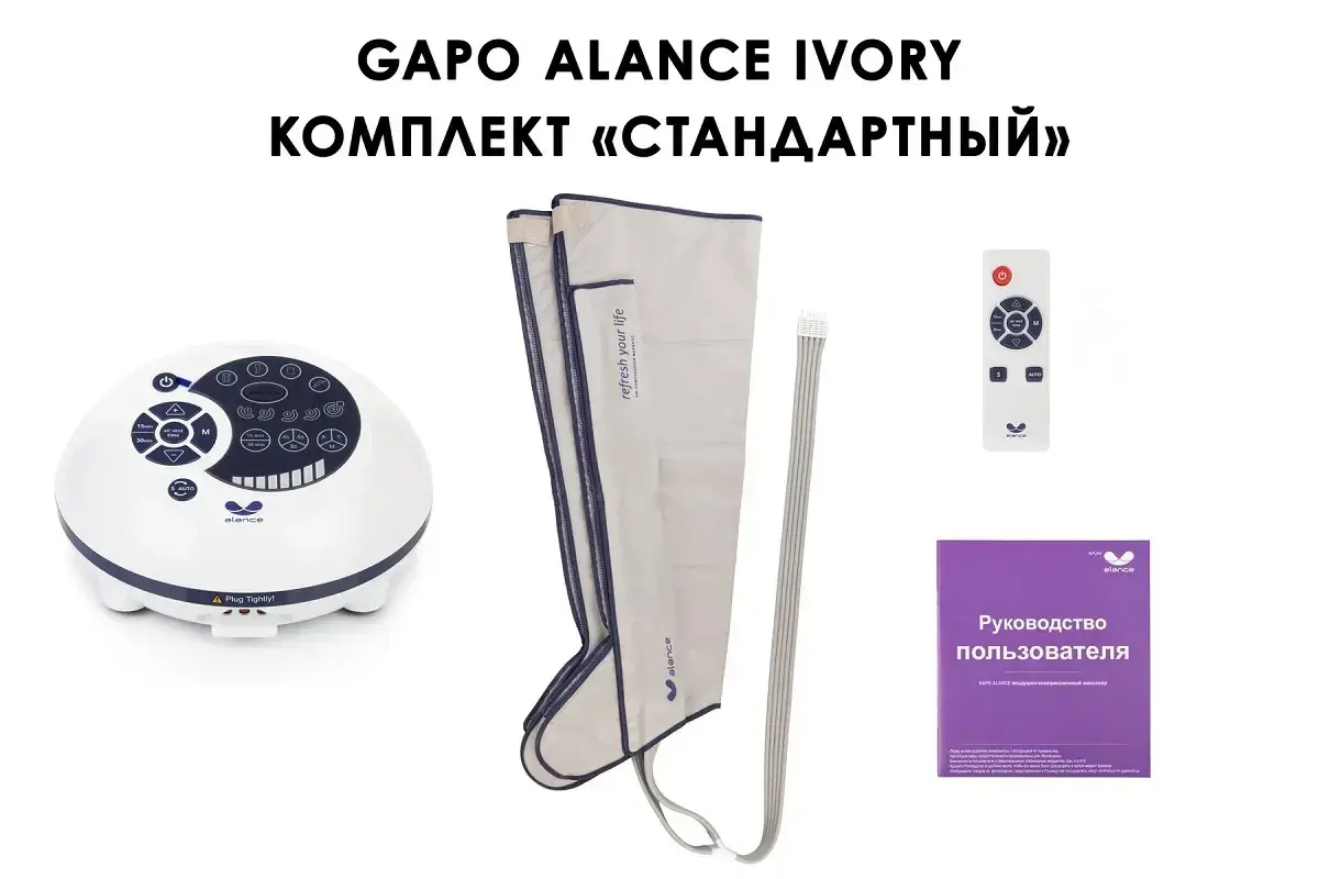 Gapo Alance Ivory Аппарат для массажа и прессотерапии, комплект «Стандарт», размер L (манжеты для ног) Gapo Alance Ivory Аппарат для массажа и прессотерапии, комплект «Стандарт», размер L (манжеты для ног)