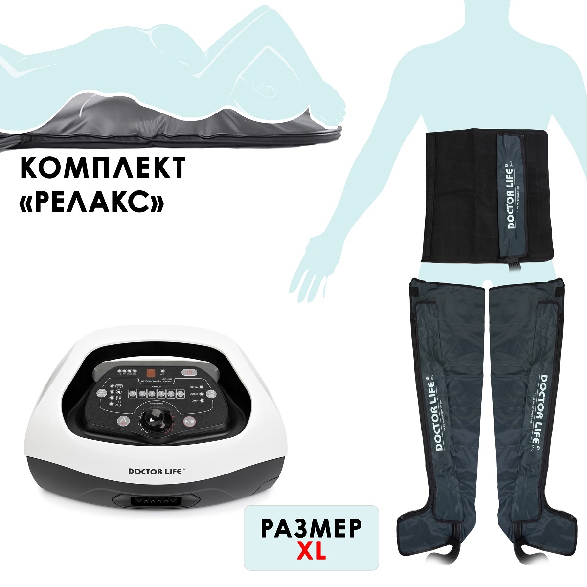 Doctor Life SP-3000 Аппарат для лимфодренажа, прессотерапии, массажа, комплект «Релакс», размер XL (массажный мат + манжеты для ног и талии, сумка) Doctor Life SP-3000 Аппарат для лимфодренажа, прессотерапии, массажа, комплект «Релакс», размер XL (массажный мат + манжеты для ног и талии, сумка)